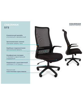 Кресло руководителя Chairman 573 сетка/ткань черный, изображение 8