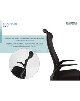 Кресло руководителя Chairman 573 сетка/ткань черный, изображение 10